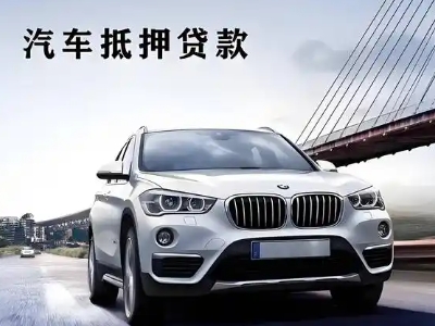 沙雅车抵贷如何办理押车和不押车?