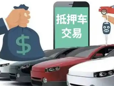 沙雅汽车抵押贷款通过率高