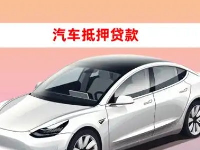 办理沙雅车辆抵押贷款需要什么条件，优势以及结清手续?