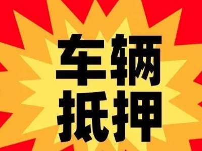 沙雅汽车抵押贷款利息一般是多少？